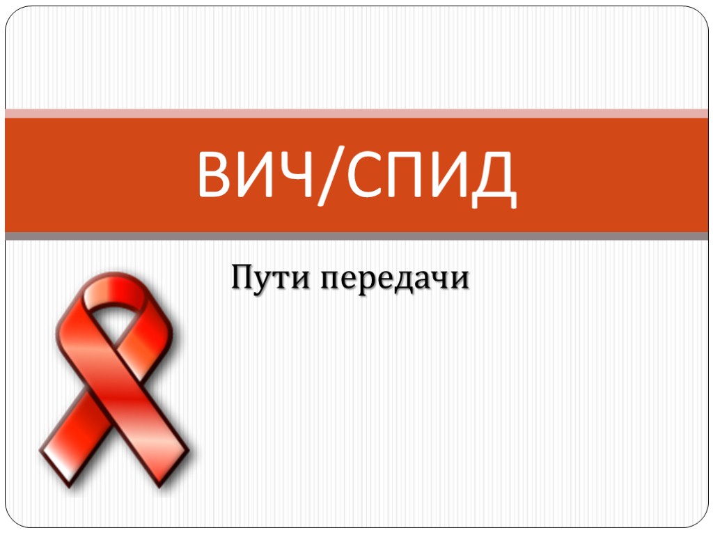 Пути передачи ВИЧ/СПИД